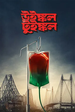 Winkle Twinkle 2026 Bengali Audio HQ-HDTC | Hindi Full Movie